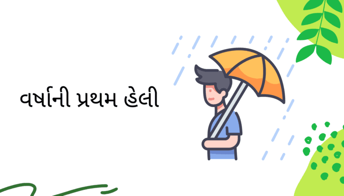 rainy season essay in gujarati