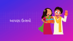 Our Festivals Essay in Gujarati