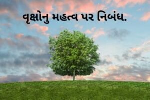 વૃક્ષોનુ મહત્વ પર નિબંધ.2022 Essay on importance of the trees.