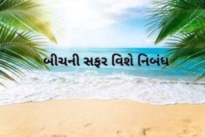 બીચની સફર વિશે નિબંધ.2022 Essay about trip to beach