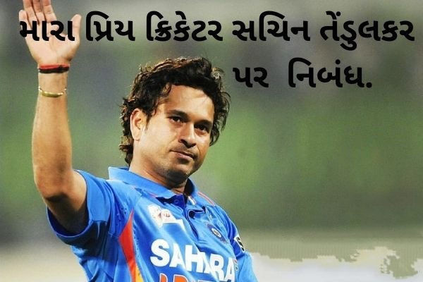 મારા પ્રિય ક્રિકેટર સચિન તેંડુલકર પર નિબંધ.
