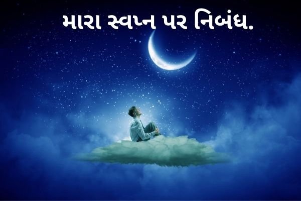 મારા સ્વપ્ન પર નિબંધ