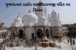 ગુજરાતમાં ડાકોર રણછોડરાયજી મંદિર પર નિબંધ.2022 essay on Dakor Ranchhodraiji Temple In Gujarat