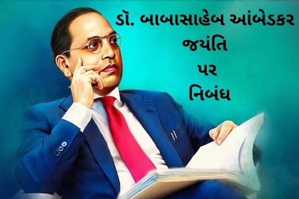 ડૉ. બાબાસાહેબ આંબેડકર જયંતિ પર નિબંધ
