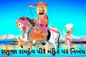 રણુજા રામદેવ પીર મંદિર પર નિબંધ.2022 Essay on Ranuja Ramdev Pir Mandir