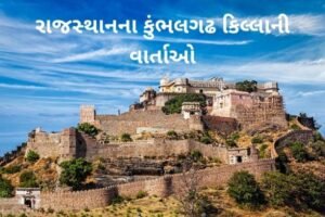 રાજસ્થાનના કુંભલગઢ કિલ્લાની વાર્તાઓ 2022 STORIES OF KUMBHALGARH FORT RAJASTHAN