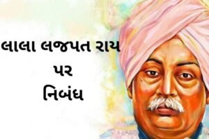 લાલા લજપત રાય પર નિબંધ.2022 Essay On Lala Lajpat Rai