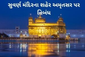 સુવર્ણ મંદિરના શહેર અમૃતસર પર નિબંધ.2022 Essay on Amritsar the city of Golden Temple