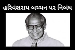 હરિવંશરાય બચ્ચન પર નિબંધ.2022 essay on harivansh rai bachchan