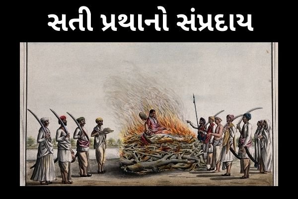 સતી પ્રથાનો સંપ્રદાય