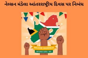 નેલ્સન મંડેલા આંતરરાષ્ટ્રીય દિવસ પર નિબંધ.2022 essay on nelson mandela international day