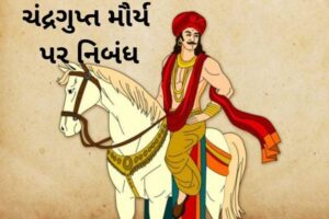 ચંદ્રગુપ્ત મૌર્ય પર નિબંધ.2022 eassy on Chandragupta Maurya