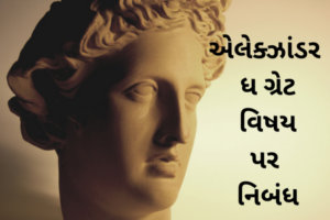 એલેક્ઝાંડર ધ ગ્રેટ વિષય પર નિબંધ.2023 Essay on Alexander the Great